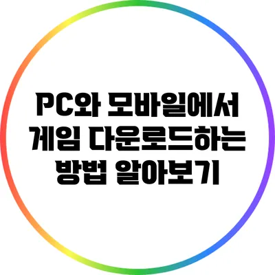 PC와 모바일에서 게임 다운로드하는 방법 알아보기
