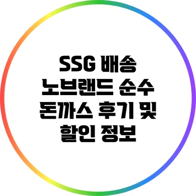 SSG 배송 노브랜드 순수 돈까스 후기 및 할인 정보