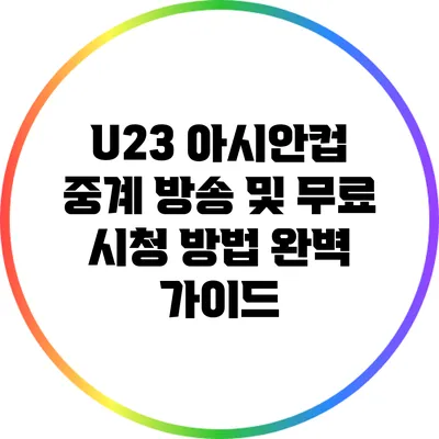 U23 아시안컵 중계 방송 및 무료 시청 방법 완벽 가이드