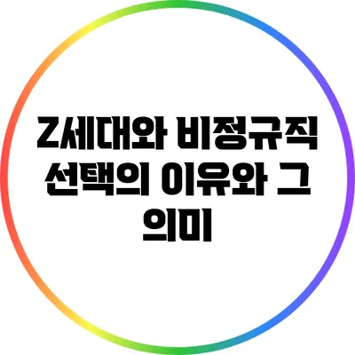 Z세대와 비정규직: 선택의 이유와 그 의미