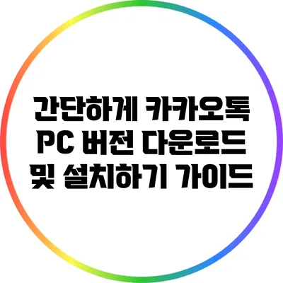 간단하게 카카오톡 PC 버전 다운로드 및 설치하기 가이드