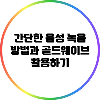 간단한 음성 녹음 방법과 골드웨이브 활용하기