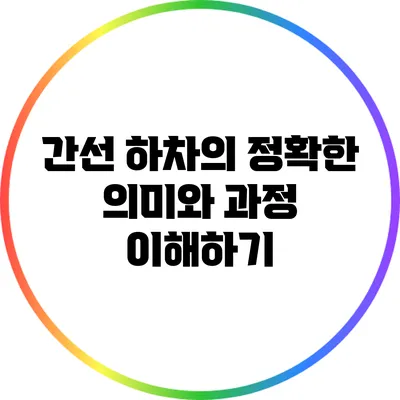 간선 하차의 정확한 의미와 과정 이해하기