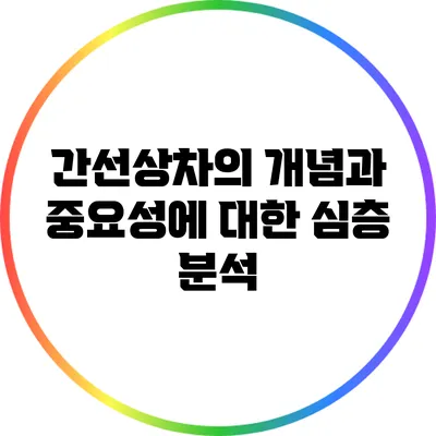 간선상차의 개념과 중요성에 대한 심층 분석