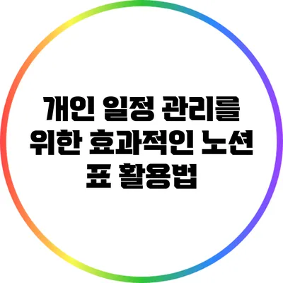 개인 일정 관리를 위한 효과적인 노션 표 활용법
