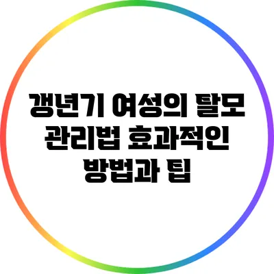 갱년기 여성의 탈모 관리법: 효과적인 방법과 팁