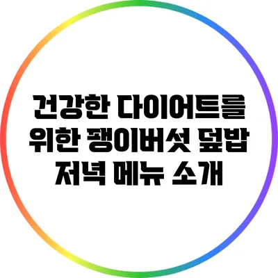 건강한 다이어트를 위한 팽이버섯 덮밥 저녁 메뉴 소개