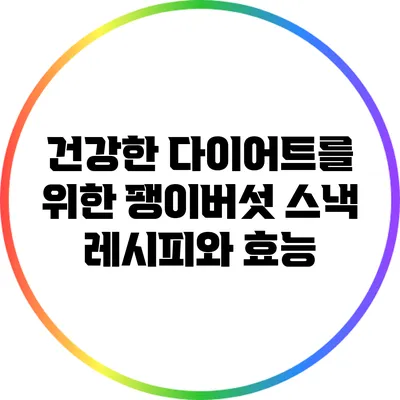건강한 다이어트를 위한 팽이버섯 스낵 레시피와 효능
