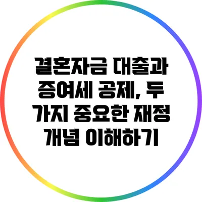 결혼자금 대출과 증여세 공제, 두 가지 중요한 재정 개념 이해하기