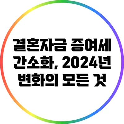 결혼자금 증여세 간소화, 2024년 변화의 모든 것