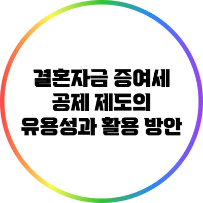 결혼자금 증여세 공제 제도의 유용성과 활용 방안