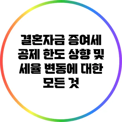 결혼자금 증여세 공제 한도 상향 및 세율 변동에 대한 모든 것