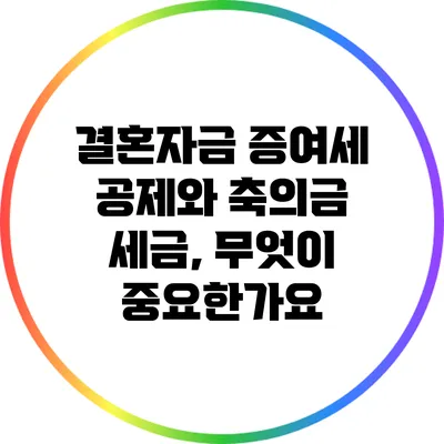 결혼자금 증여세 공제와 축의금 세금, 무엇이 중요한가요?