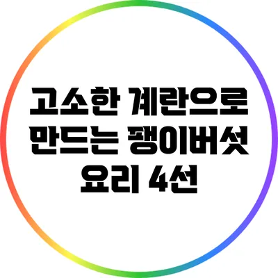 고소한 계란으로 만드는 팽이버섯 요리 4선
