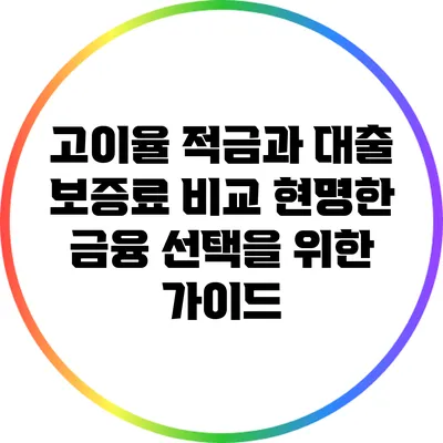 고이율 적금과 대출 보증료 비교: 현명한 금융 선택을 위한 가이드