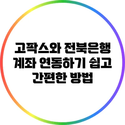 고팍스와 전북은행 계좌 연동하기: 쉽고 간편한 방법