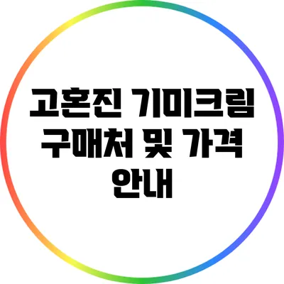 고혼진 기미크림 구매처 및 가격 안내