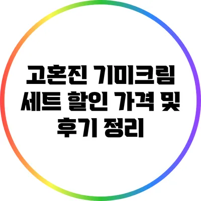 고혼진 기미크림 세트: 할인 가격 및 후기 정리