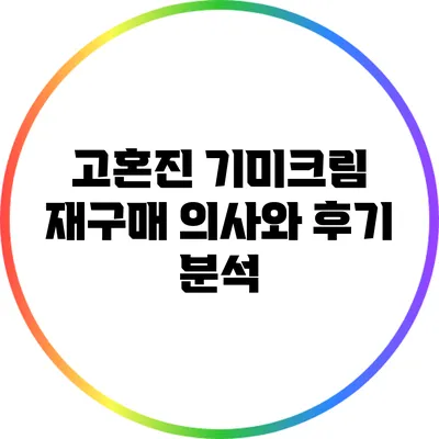고혼진 기미크림: 재구매 의사와 후기 분석