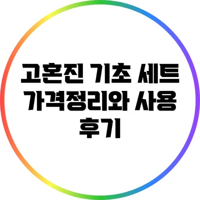 고혼진 기초 세트 가격정리와 사용 후기