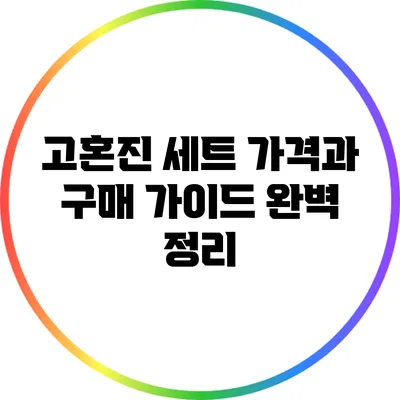 고혼진 세트 가격과 구매 가이드 완벽 정리
