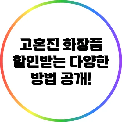 고혼진 화장품 할인받는 다양한 방법 공개!