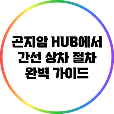 곤지암 HUB에서 간선 상차 절차 완벽 가이드