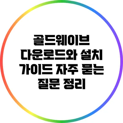 골드웨이브 다운로드와 설치 가이드: 자주 묻는 질문 정리