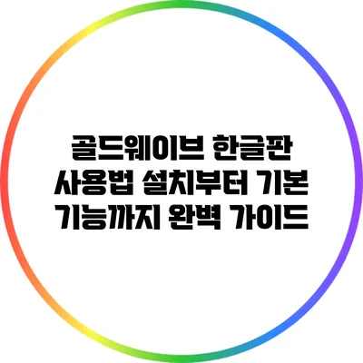골드웨이브 한글판 사용법: 설치부터 기본 기능까지 완벽 가이드