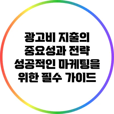 광고비 지출의 중요성과 전략: 성공적인 마케팅을 위한 필수 가이드