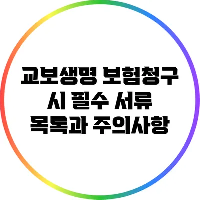 교보생명 보험청구 시 필수 서류 목록과 주의사항