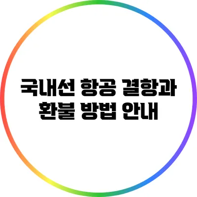 국내선 항공 결항과 환불 방법 안내