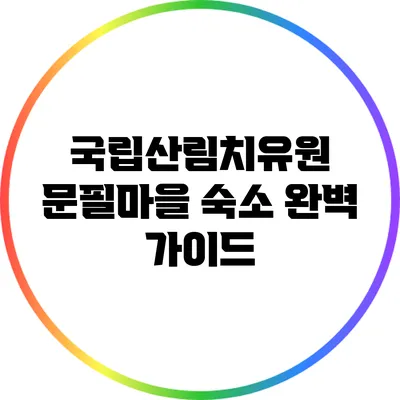 국립산림치유원 문필마을 숙소 완벽 가이드