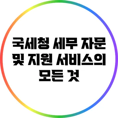 국세청 세무 자문 및 지원 서비스의 모든 것