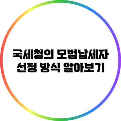국세청의 모범납세자 선정 방식 알아보기