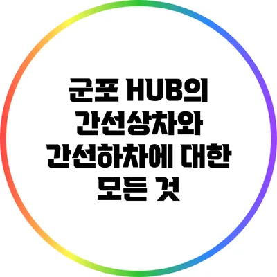 군포 HUB의 간선상차와 간선하차에 대한 모든 것