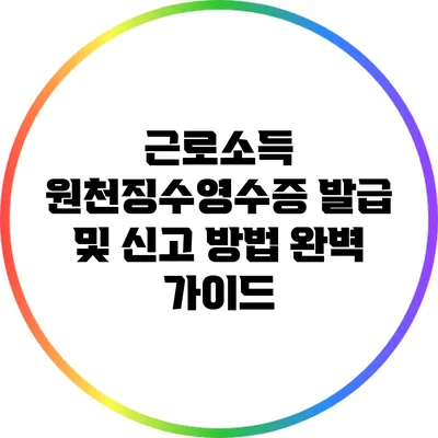 근로소득 원천징수영수증 발급 및 신고 방법 완벽 가이드