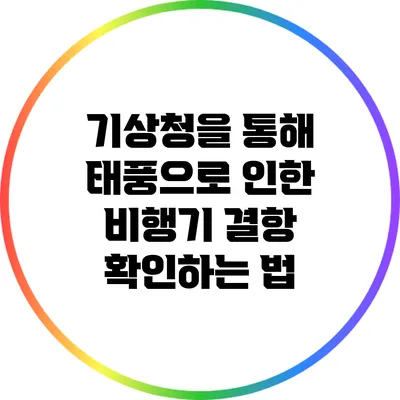 기상청을 통해 태풍으로 인한 비행기 결항 확인하는 법