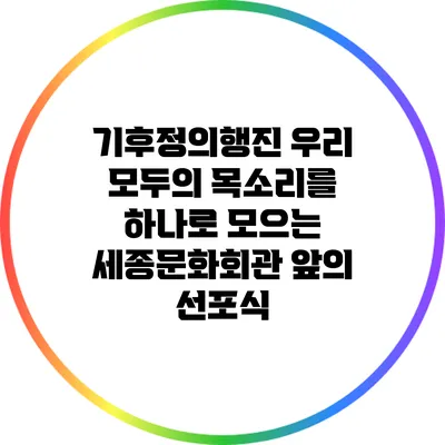 기후정의행진: 우리 모두의 목소리를 하나로 모으는 세종문화회관 앞의 선포식