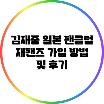 김재중 일본 팬클럽 재팬즈 가입 방법 및 후기