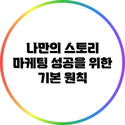 나만의 스토리 마케팅: 성공을 위한 기본 원칙