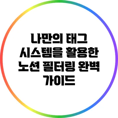 나만의 태그 시스템을 활용한 노션 필터링 완벽 가이드