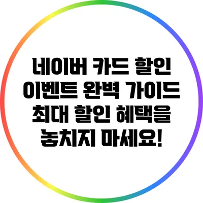 네이버 카드 할인 이벤트 완벽 가이드: 최대 할인 혜택을 놓치지 마세요!