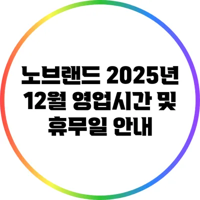 노브랜드 2025년 12월 영업시간 및 휴무일 안내