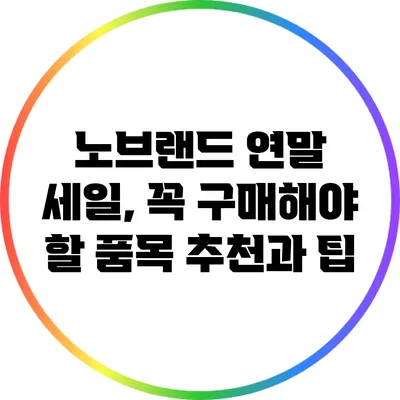 노브랜드 연말 세일, 꼭 구매해야 할 품목 추천과 팁