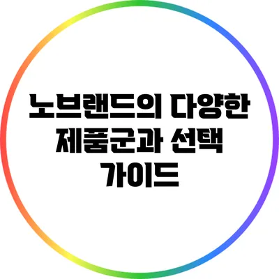 노브랜드의 다양한 제품군과 선택 가이드