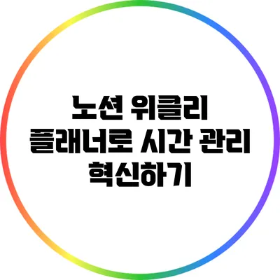 노션 위클리 플래너로 시간 관리 혁신하기