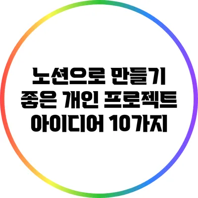 노션으로 만들기 좋은 개인 프로젝트 아이디어 10가지