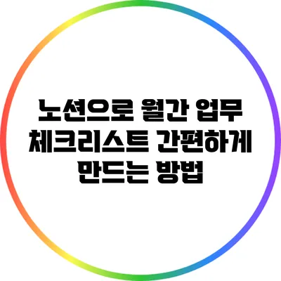 노션으로 월간 업무 체크리스트 간편하게 만드는 방법