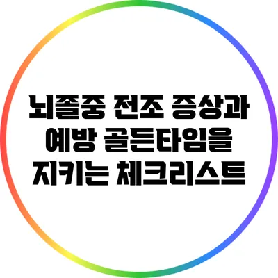 뇌졸중 전조 증상과 예방: 골든타임을 지키는 체크리스트